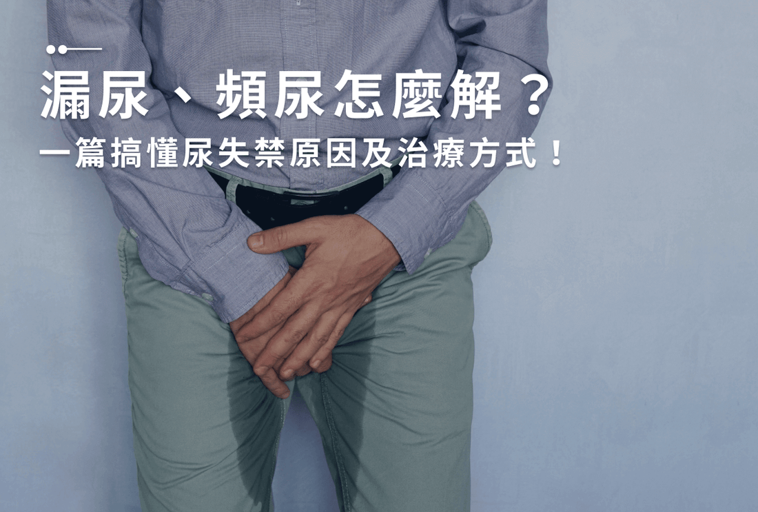 2024版EAU指南 | LUTS 男性尿失禁的管理